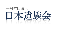 一般財団法人 日本遺族会